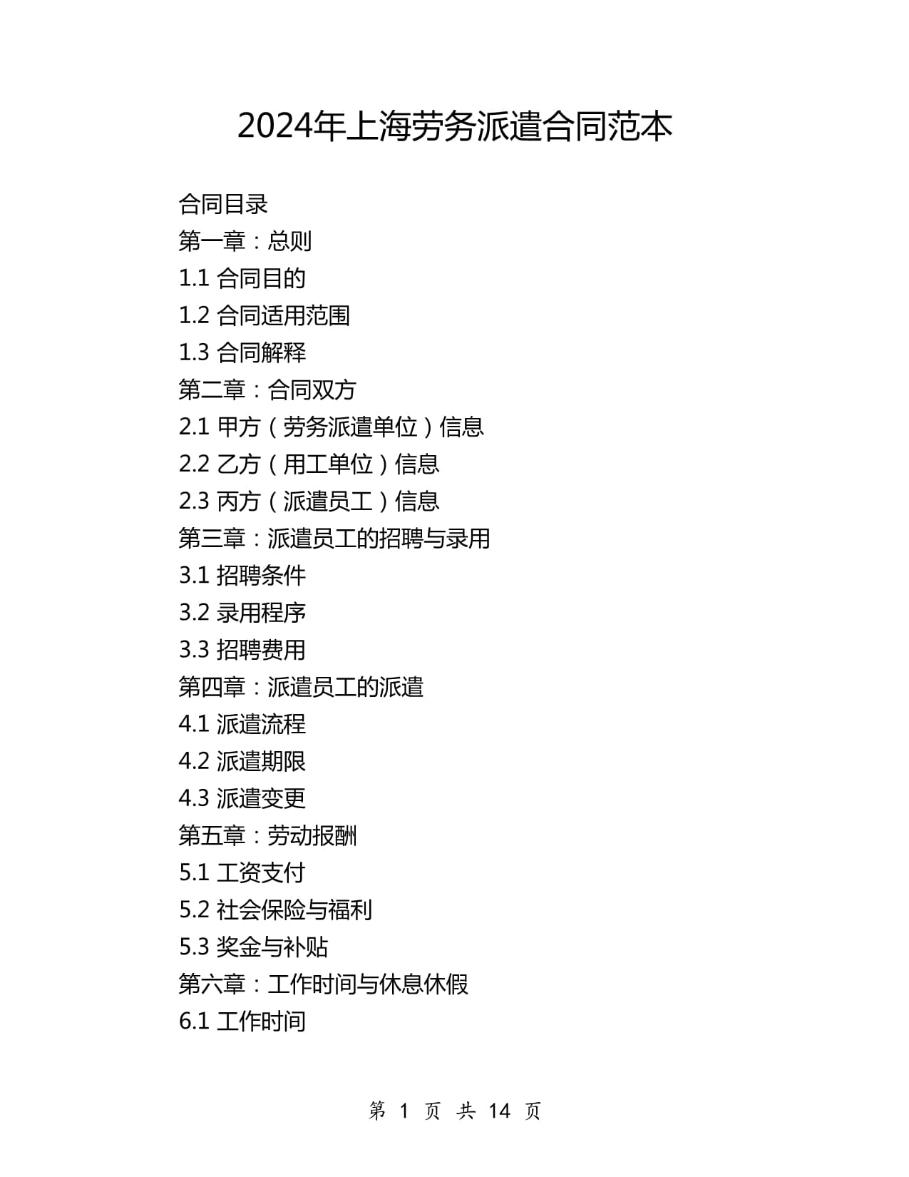 2024年上海市境內勞務派遣合同范本詳解